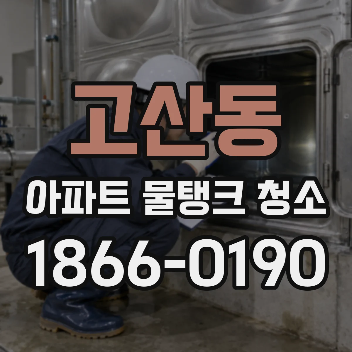 고산동 아파트 물탱크 청소