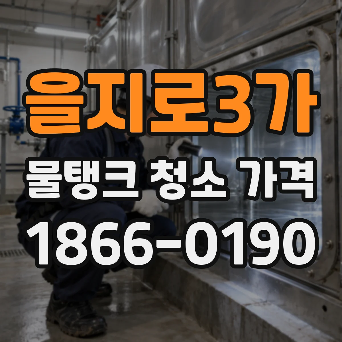 을지로3가 물탱크 청소 가격