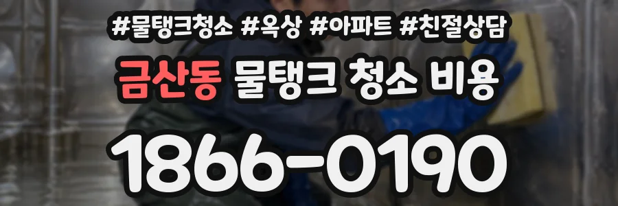 금산동 물탱크 청소 비용