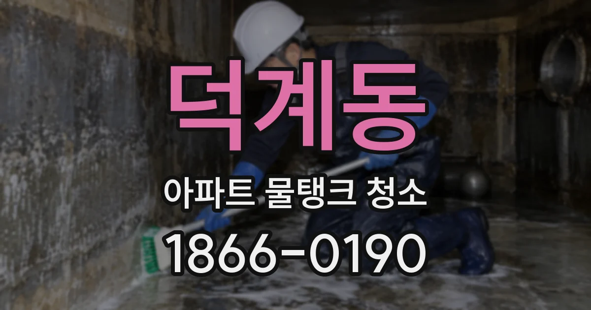 덕계동 아파트 물탱크 청소