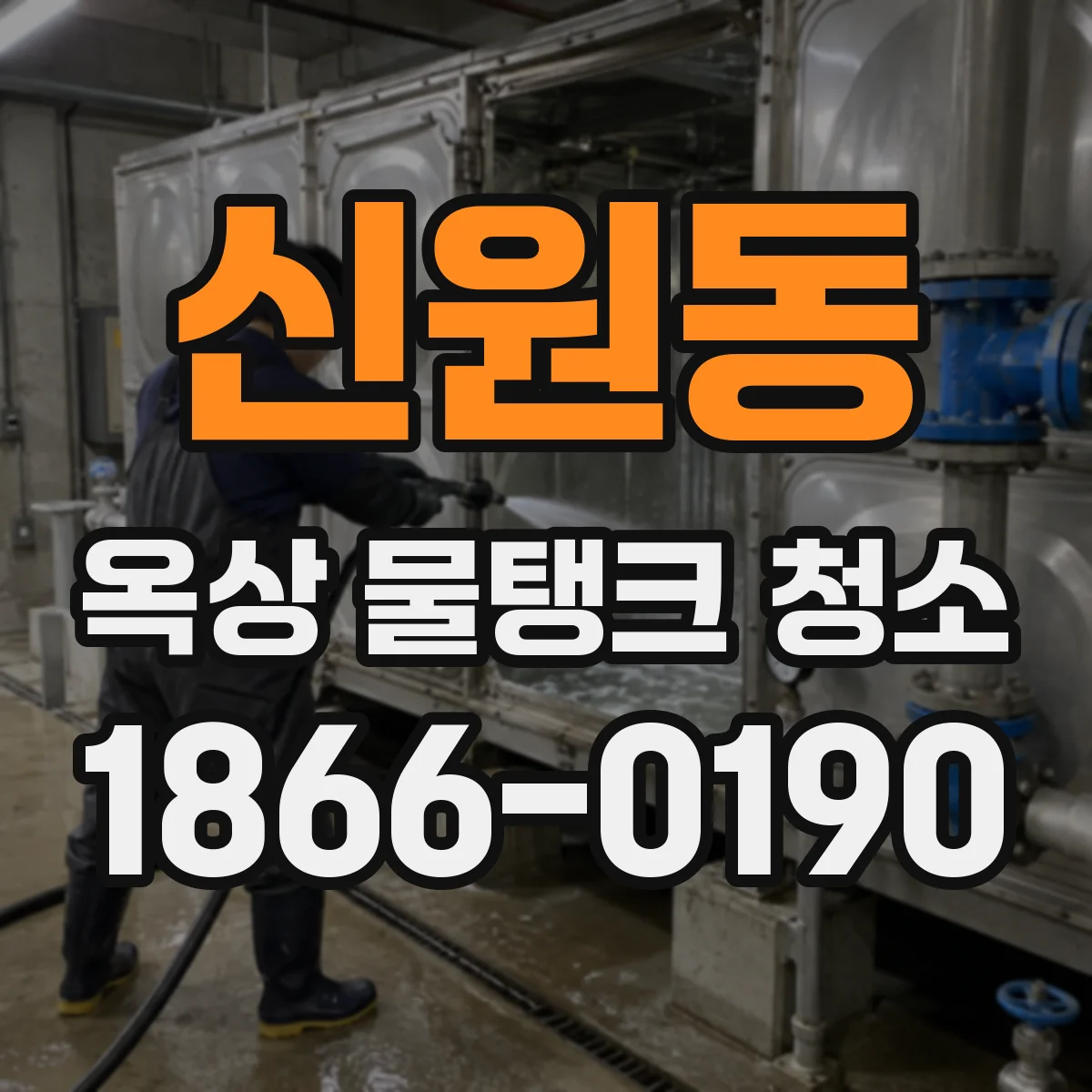 신원동 옥상 물탱크 청소
