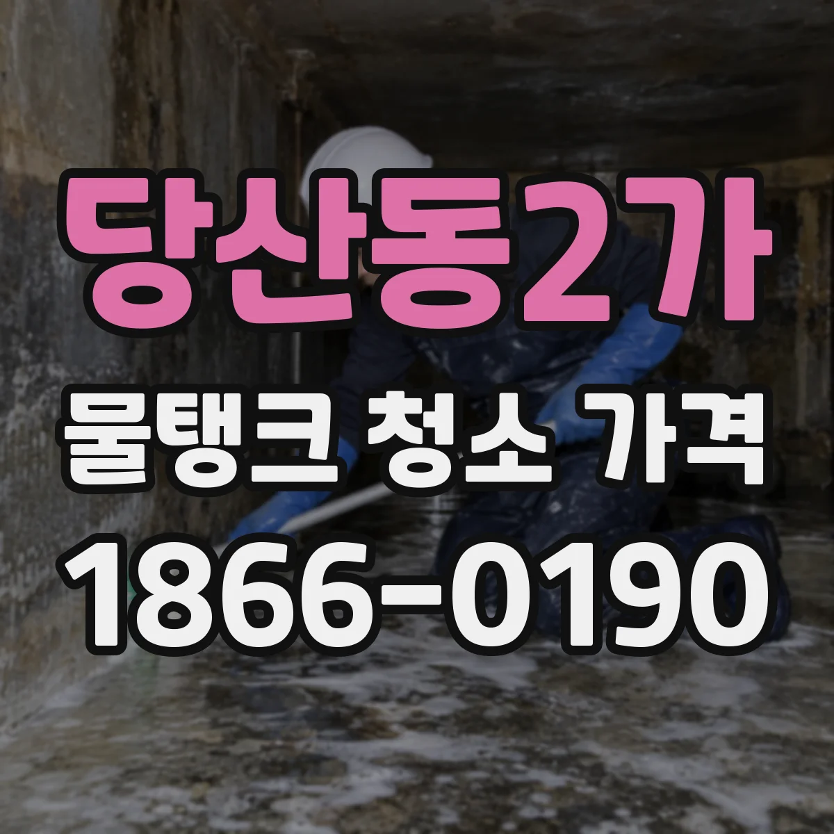 당산동2가 물탱크 청소 가격