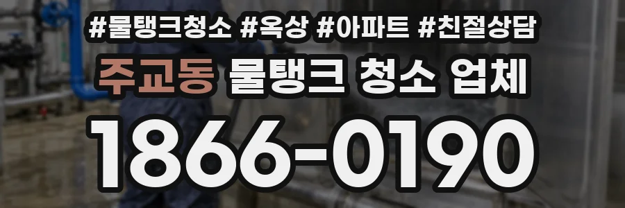 주교동 물탱크 청소 업체