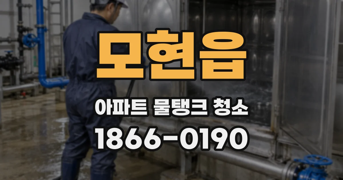 모현읍 아파트 물탱크 청소