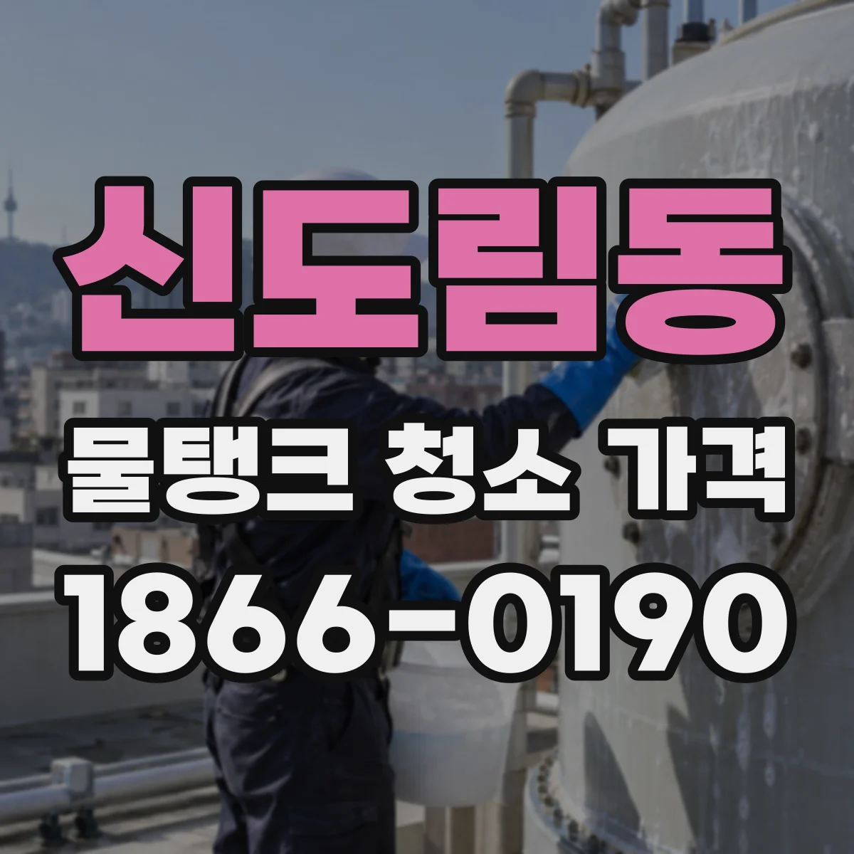 신도림동 물탱크 청소 가격