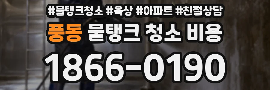 풍동 물탱크 청소 비용