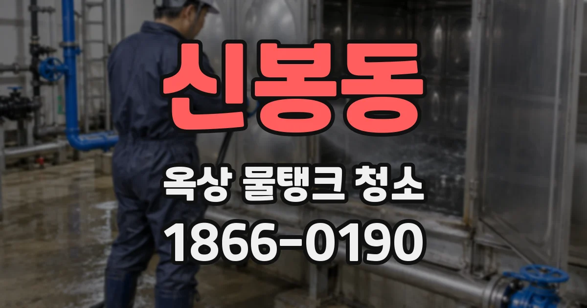 신봉동 옥상 물탱크 청소