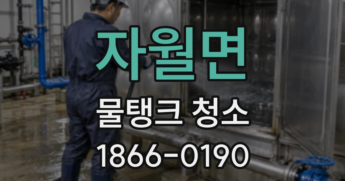 자월면 물탱크 청소