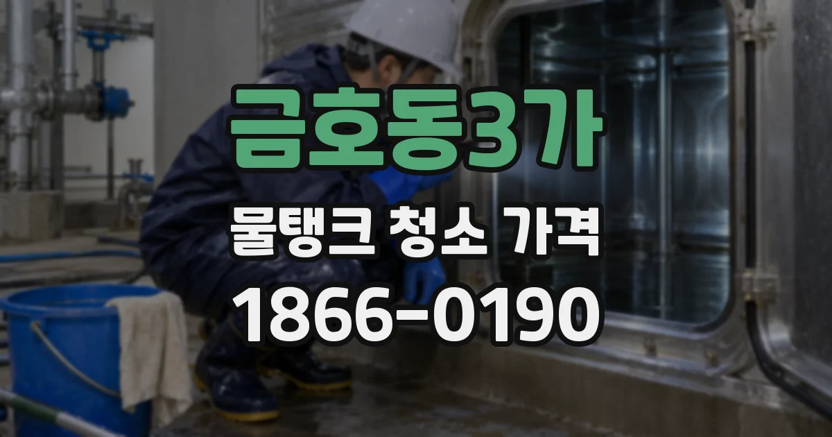 금호동3가 물탱크 청소 가격