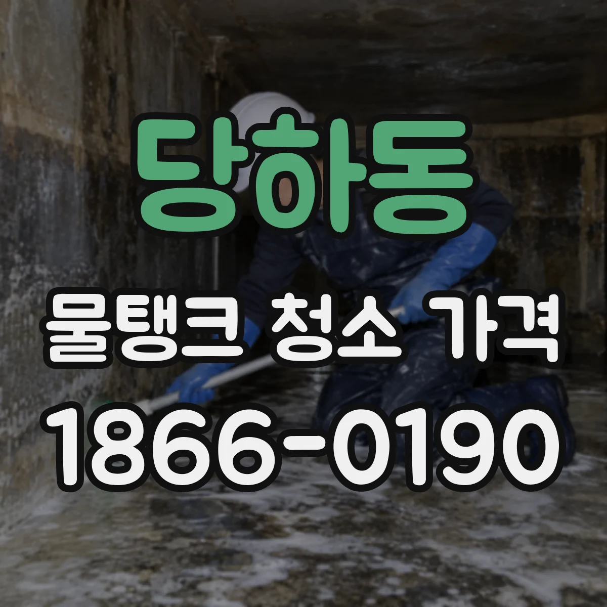 당하동 물탱크 청소 가격