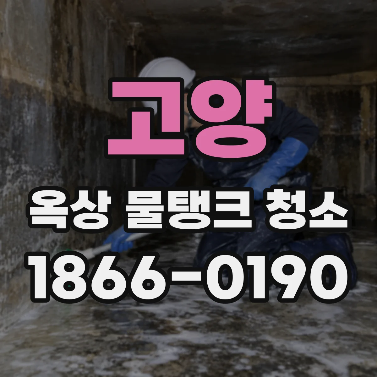 고양 옥상 물탱크 청소