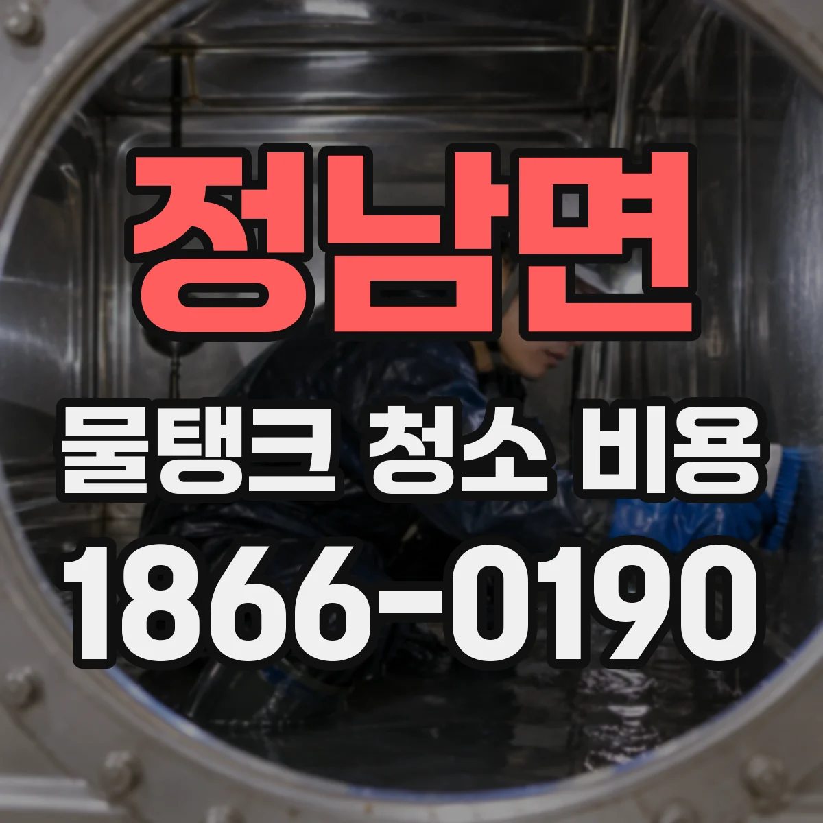 정남면 물탱크 청소 비용
