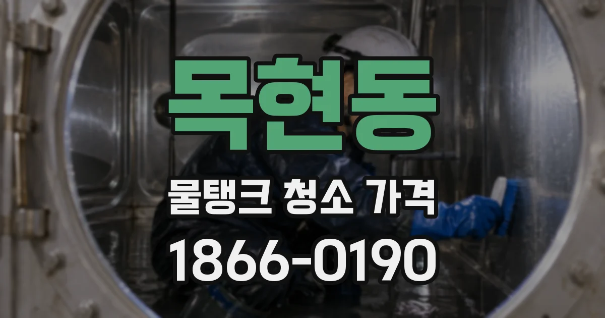 목현동 물탱크 청소 가격