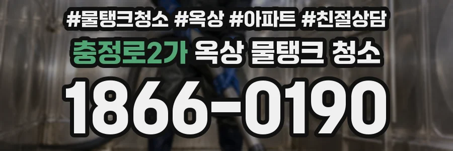 충정로2가 옥상 물탱크 청소