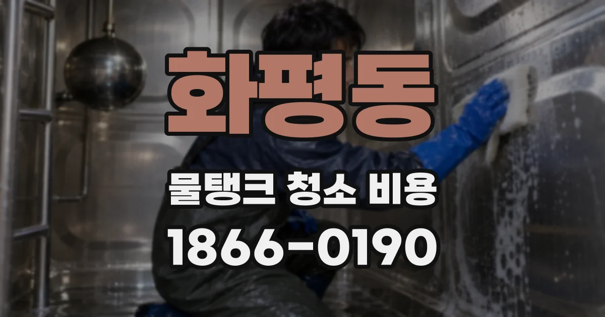 화평동 물탱크 청소 비용