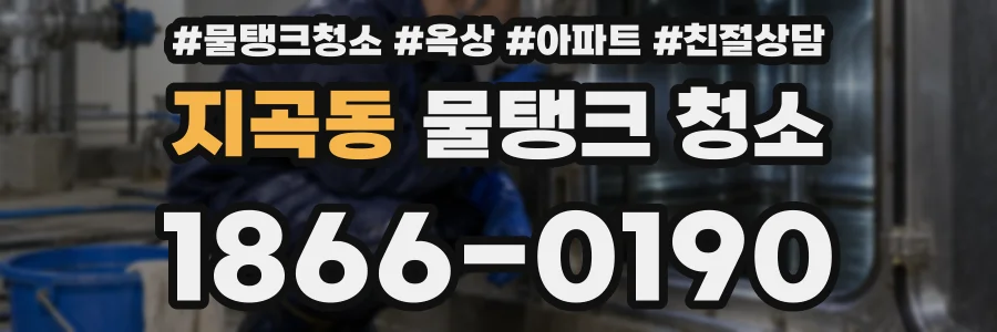지곡동 물탱크 청소
