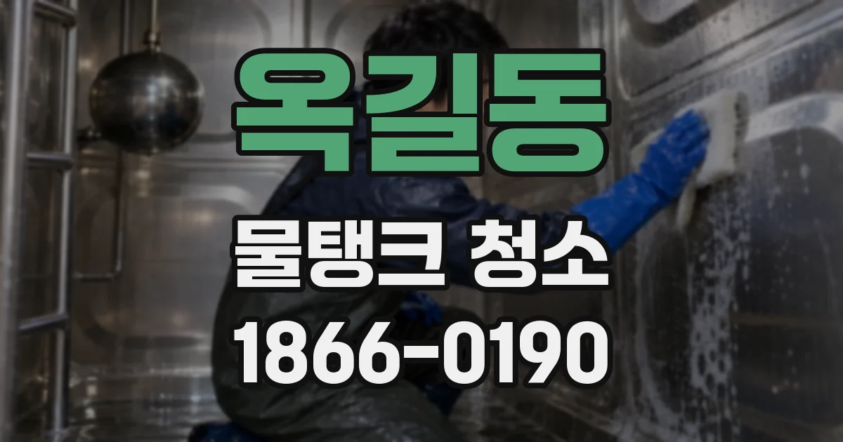 옥길동 물탱크 청소