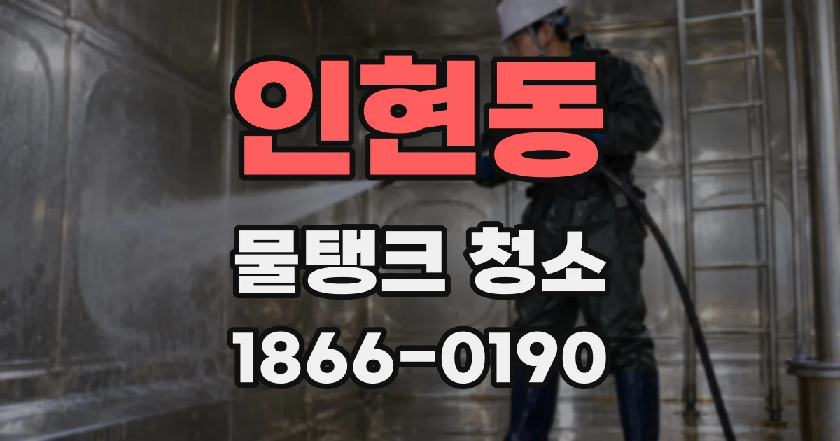 인현동 물탱크 청소