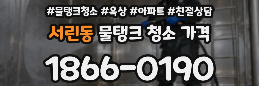 서린동 물탱크 청소 가격
