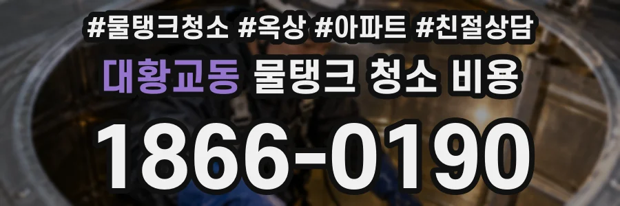대황교동 물탱크 청소 비용