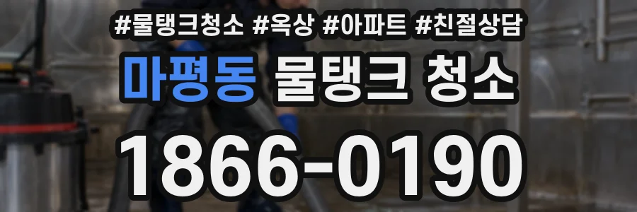 마평동 물탱크 청소