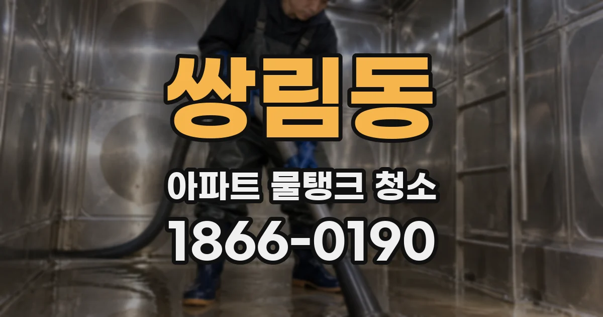 쌍림동 아파트 물탱크 청소