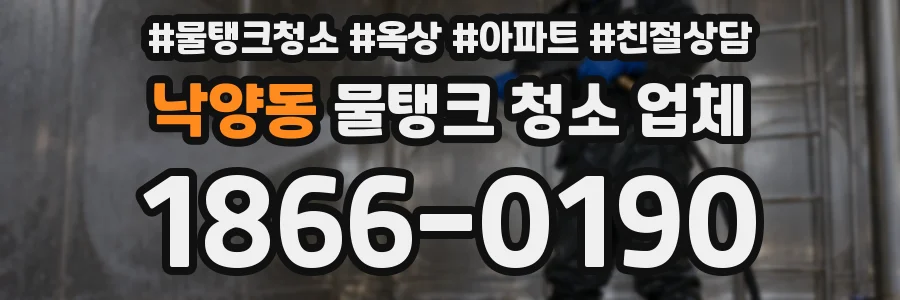 낙양동 물탱크 청소 업체