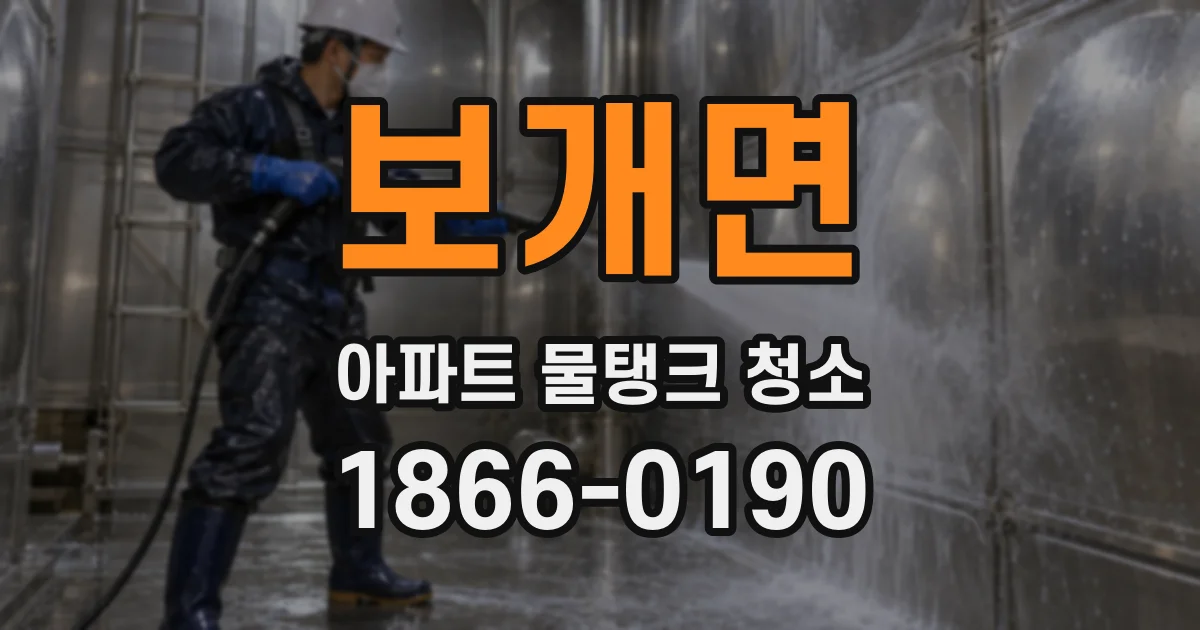 보개면 아파트 물탱크 청소