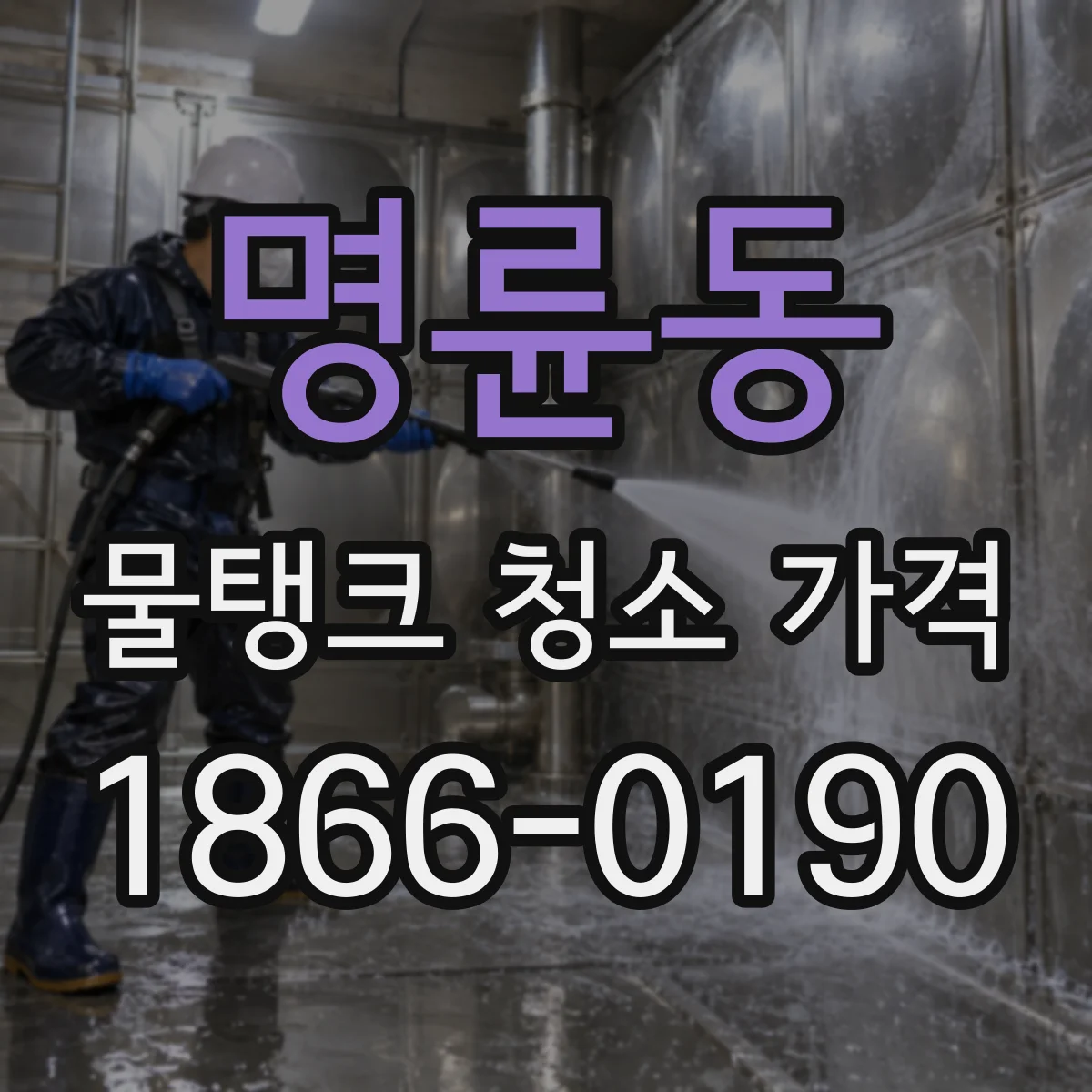 명륜동 물탱크 청소 가격