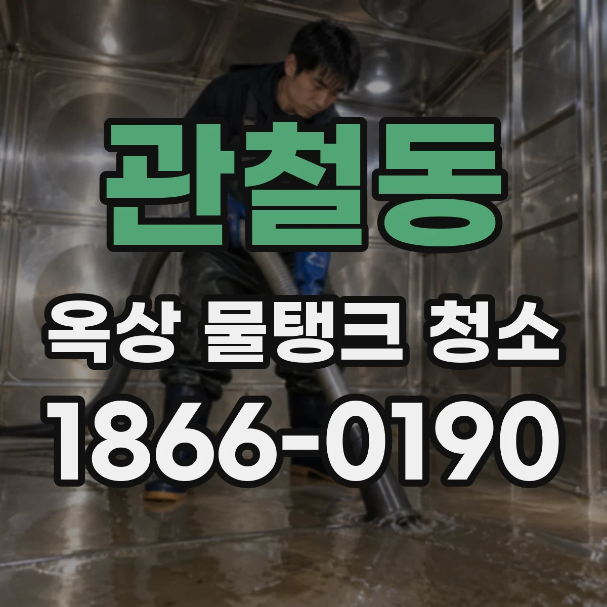 관철동 옥상 물탱크 청소