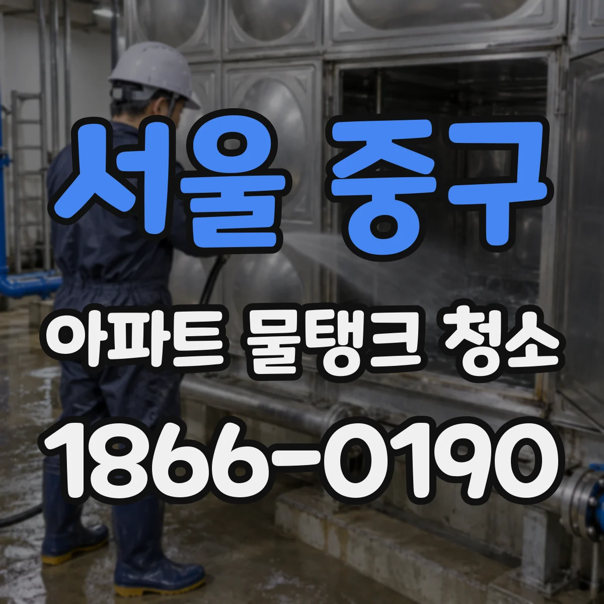 서울 중구 아파트 물탱크 청소
