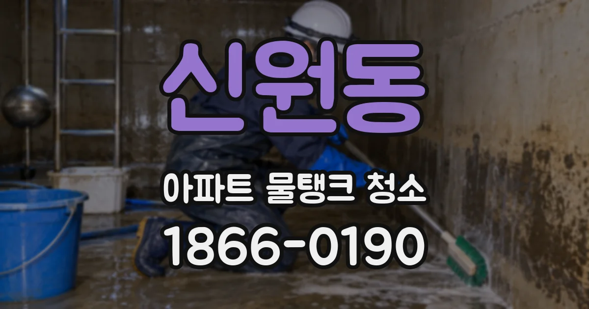 신원동 아파트 물탱크 청소