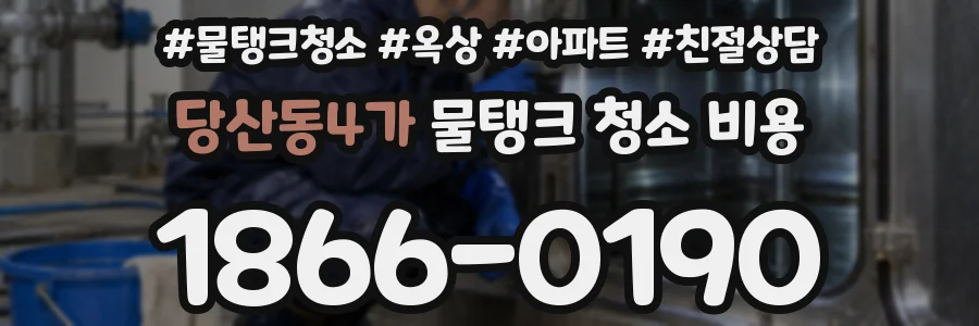 당산동4가 물탱크 청소 비용