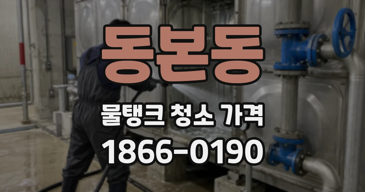 동본동 물탱크 청소 가격
