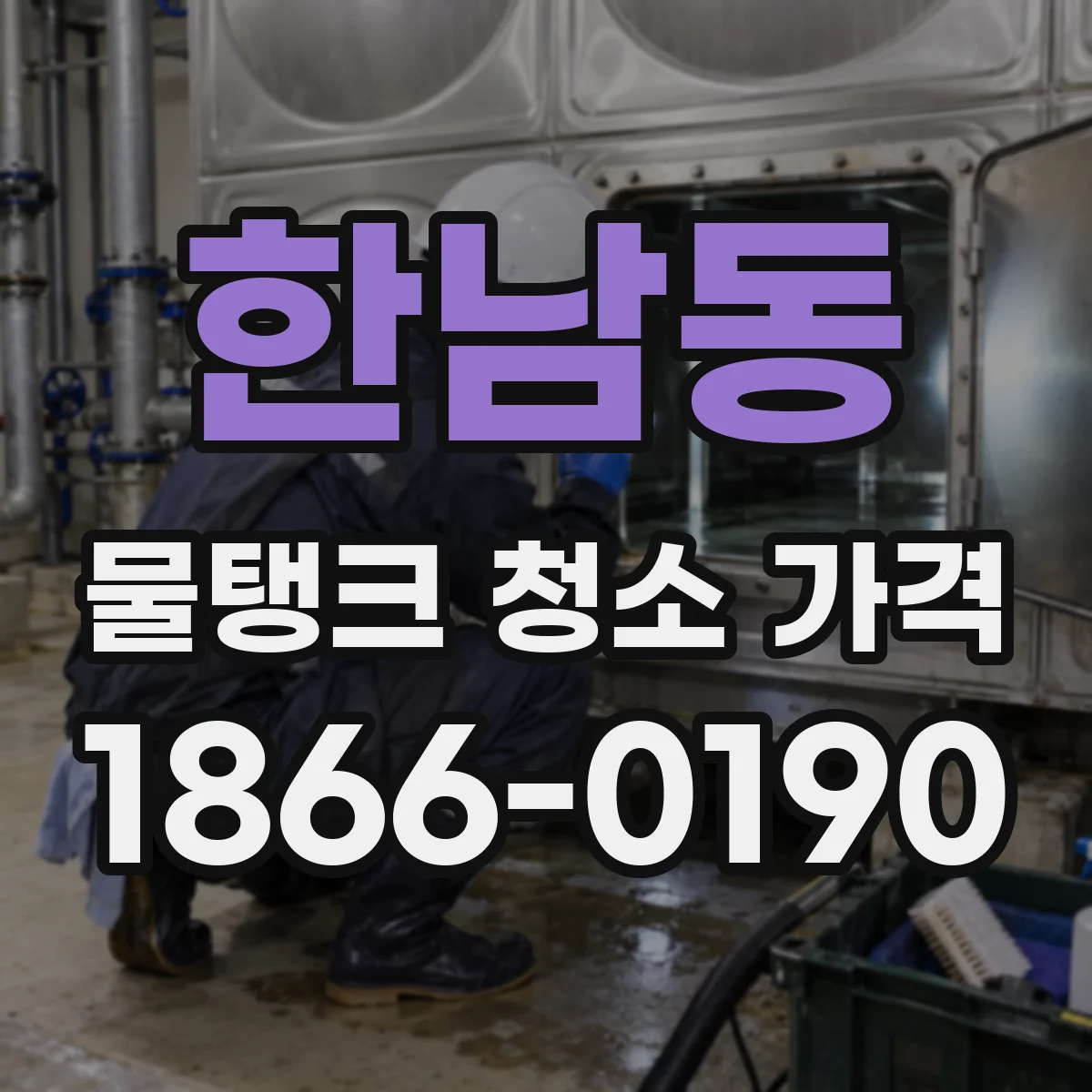 한남동 물탱크 청소 가격