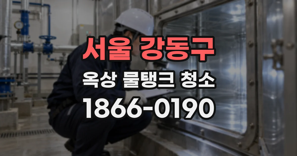 서울 강동구 옥상 물탱크 청소