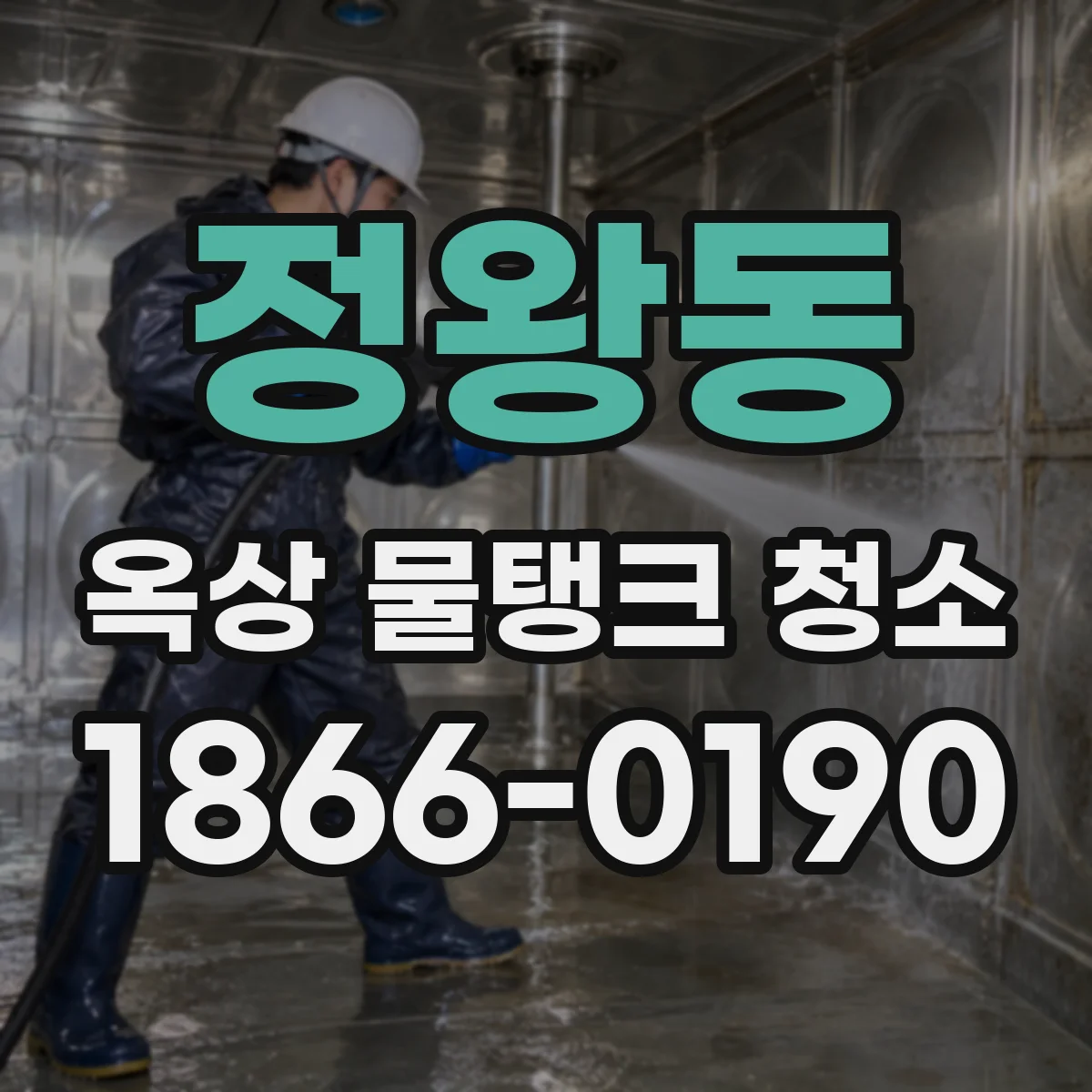 정왕동 옥상 물탱크 청소