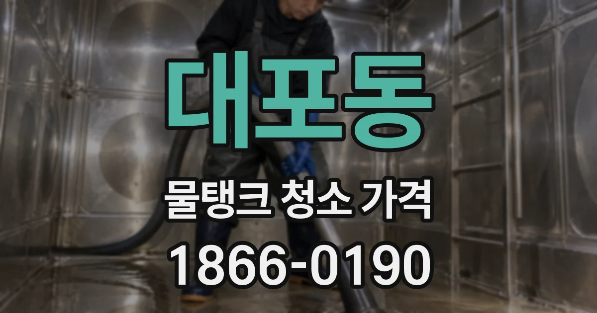 대포동 물탱크 청소 가격