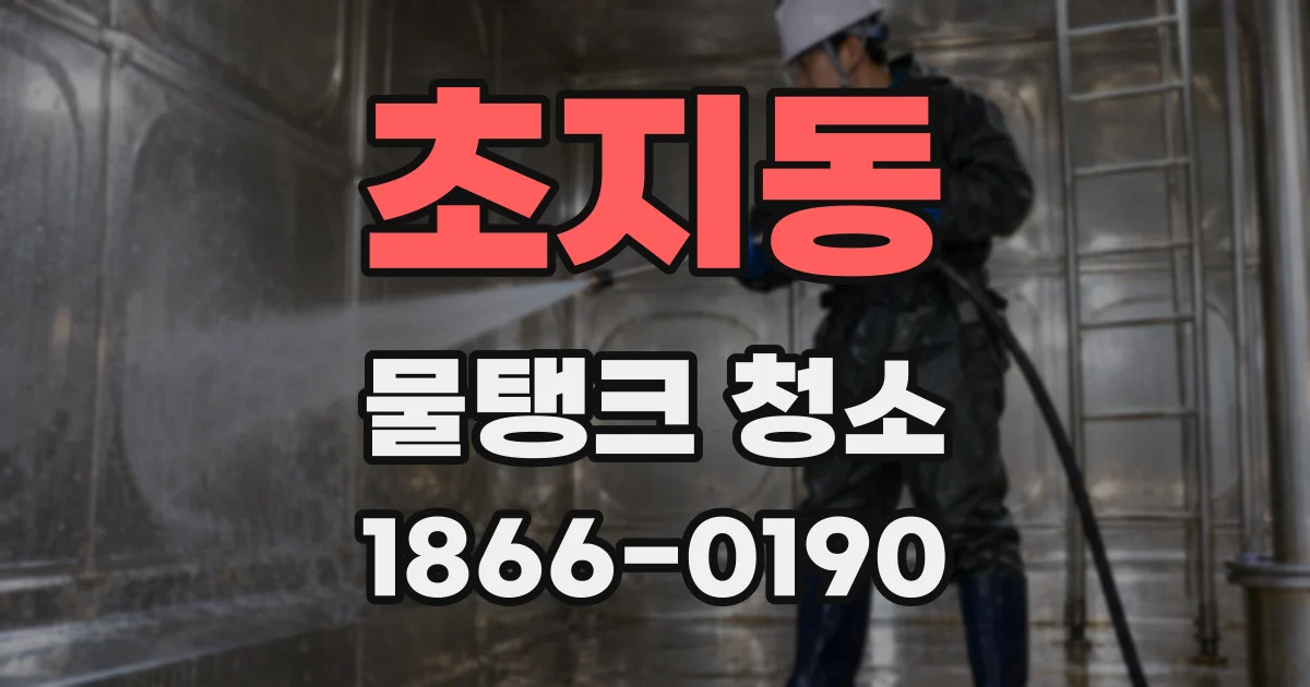 초지동 물탱크 청소