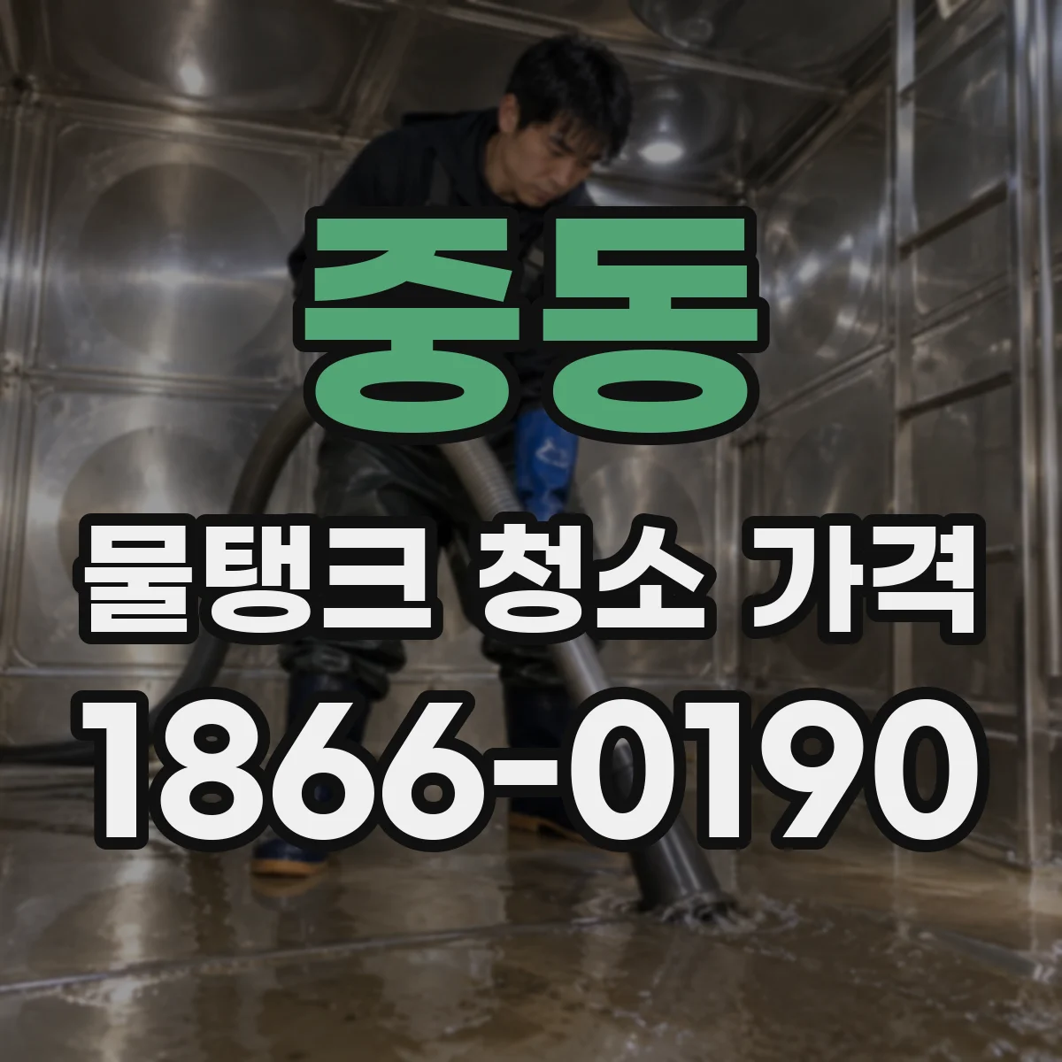 중동 물탱크 청소 가격