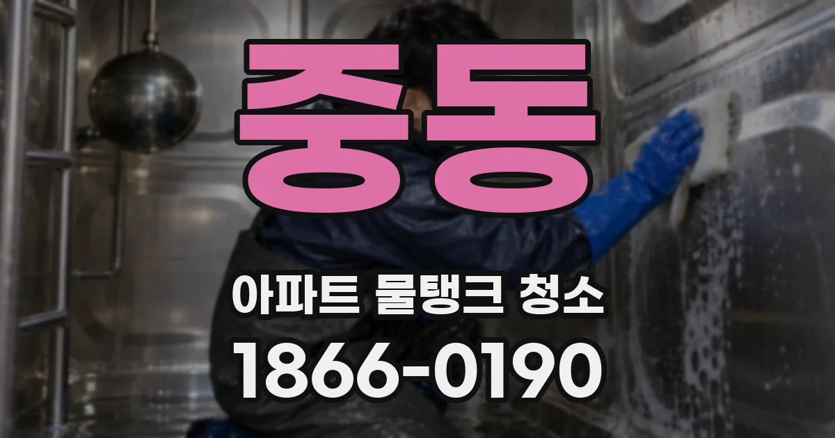 중동 아파트 물탱크 청소
