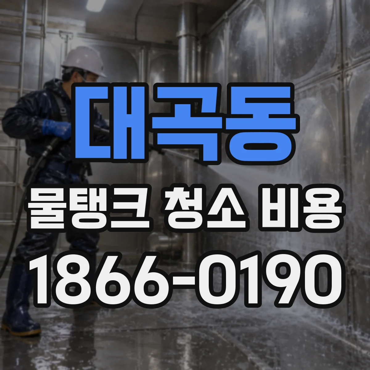 대곡동 물탱크 청소 비용