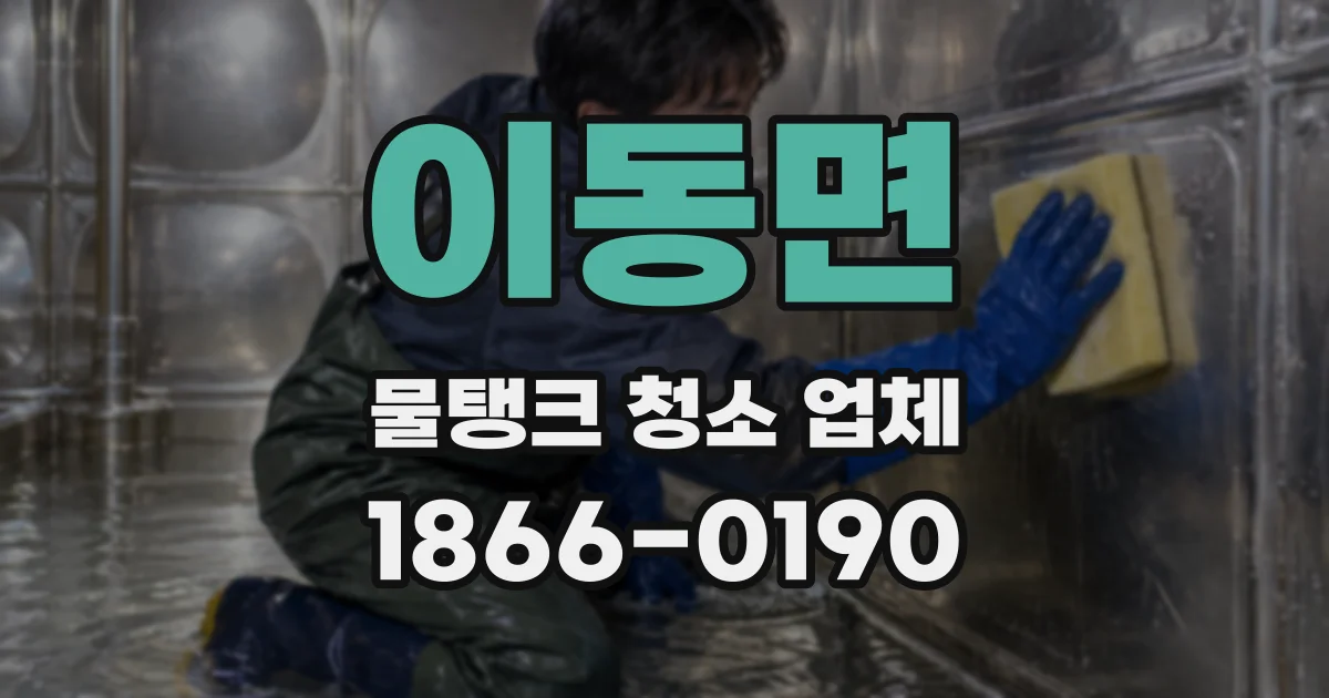 이동면 물탱크 청소 업체