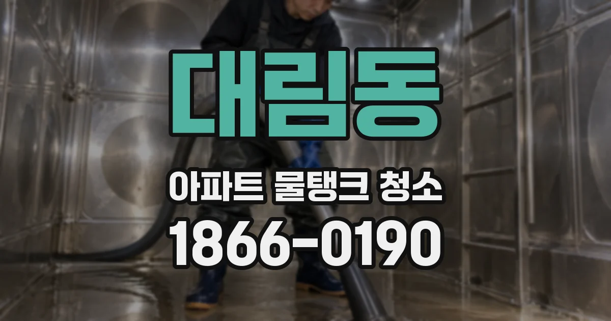대림동 아파트 물탱크 청소