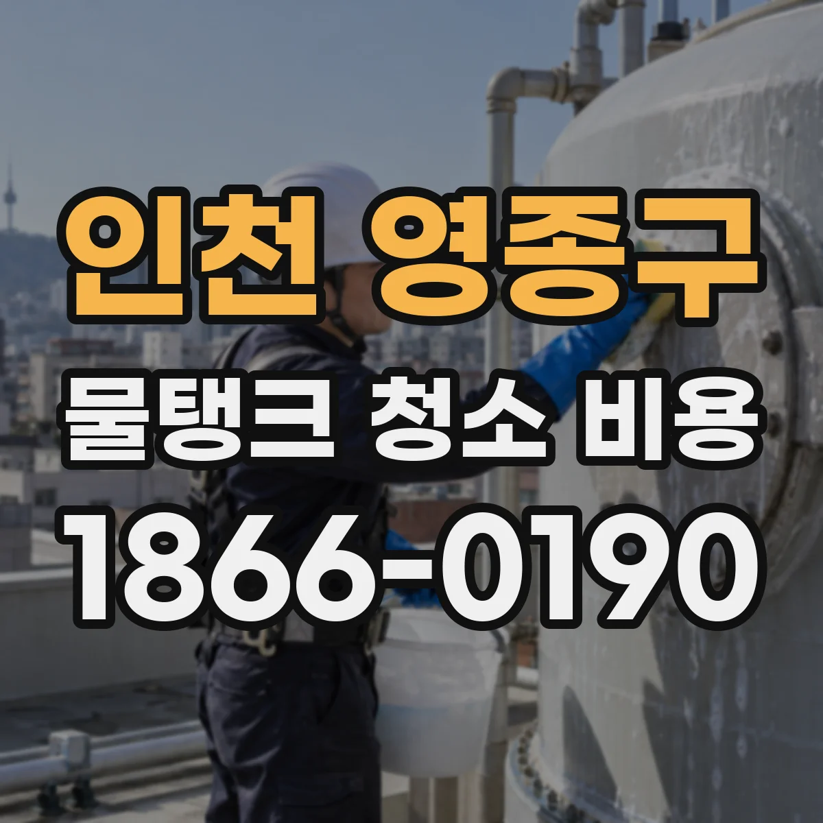 인천 영종구 물탱크 청소 비용 도면·도검사 추가비 확인
