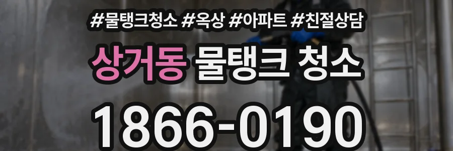상거동 물탱크 청소