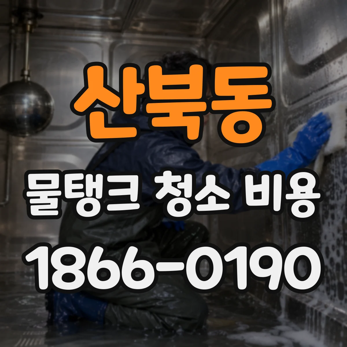 산북동 물탱크 청소 비용