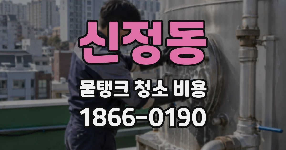 신정동 물탱크 청소 비용