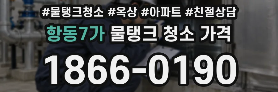 항동7가 물탱크 청소 가격