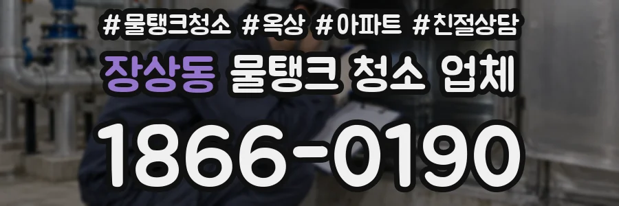장상동 물탱크 청소 업체